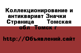 Коллекционирование и антиквариат Значки - Страница 10 . Томская обл.,Томск г.